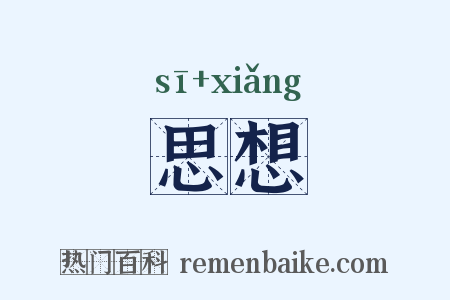 思想是什么意思的图片